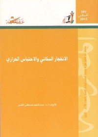 الانفجار السكاني والاحتباس الحراري